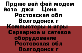 Прдаю вай-фай модем йота 4джи. › Цена ­ 2 000 - Ростовская обл., Волгодонск г. Компьютеры и игры » Серверное и сетевое оборудование   . Ростовская обл.,Волгодонск г.